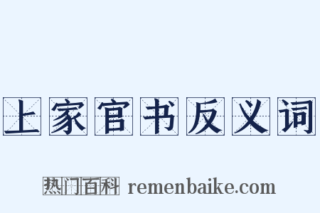 上家官书反义词是什么意思的图片